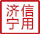信用濟寧